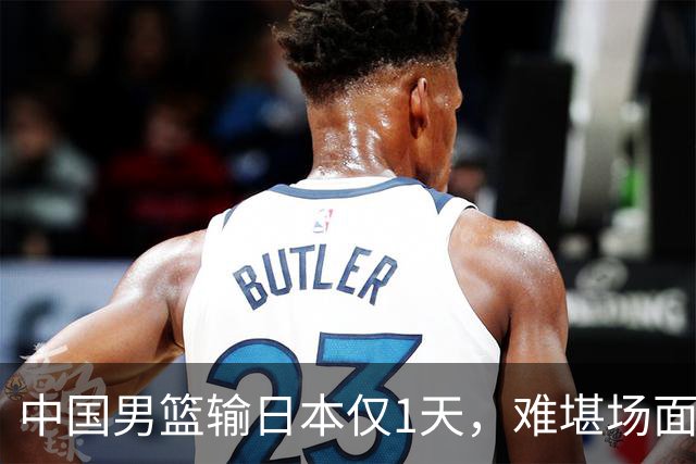 中国男篮输日本仅1天，难堪场面上演，郭士强如今处境进退两难