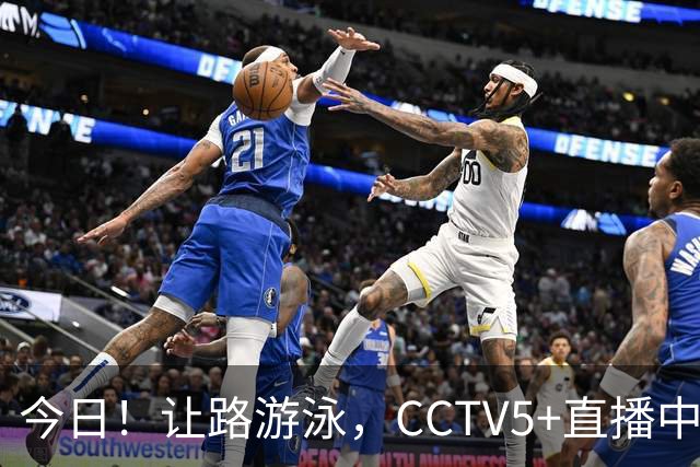 今日！让路游泳，CCTV5+直播中国男篮VS伊朗，郭士强率爱将胡明轩等CBA球员冲击亚运会铜牌