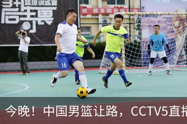 今晚！中国男篮让路，CCTV5直播中超，浙江队残阵出战VS武汉三镇，王钰栋等驰援国足亚运队