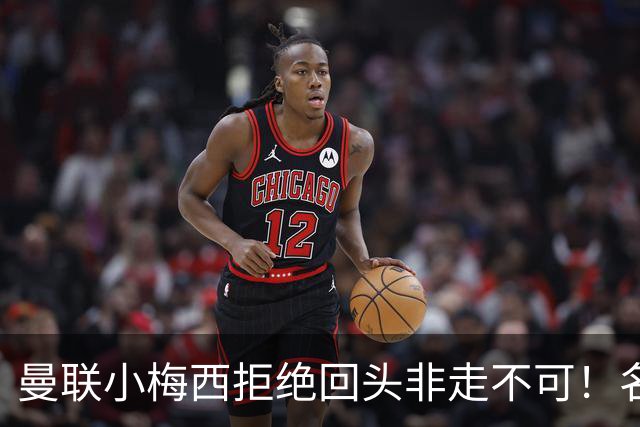 曼联小梅西拒绝回头非走不可！名宿怒斥红魔文化滑坡，负责人已辞职