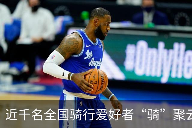 近千名全国骑行爱好者“骑”聚云浮